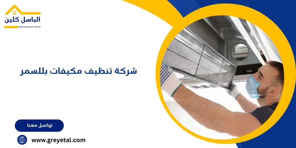 شركة تنظيف مكيفات بللسمر