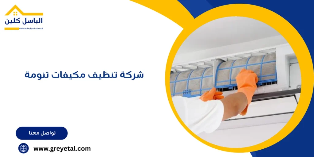 شركة تنظيف مكيفات تنومة