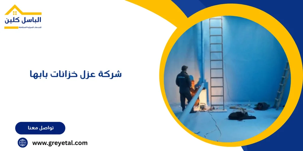 شركة عزل خزانات بابها