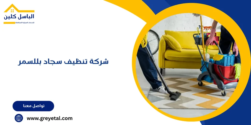 شركة تنظيف سجاد بللسمر