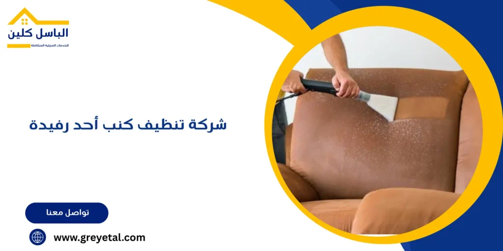 شركة تنظيف كنب أحد رفيدة