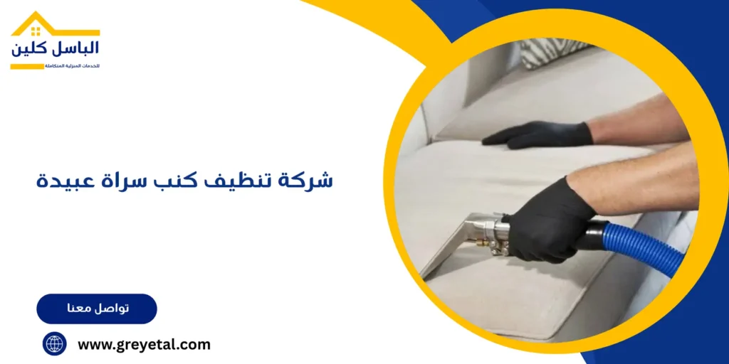 شركة تنظيف كنب سراة عبيدة