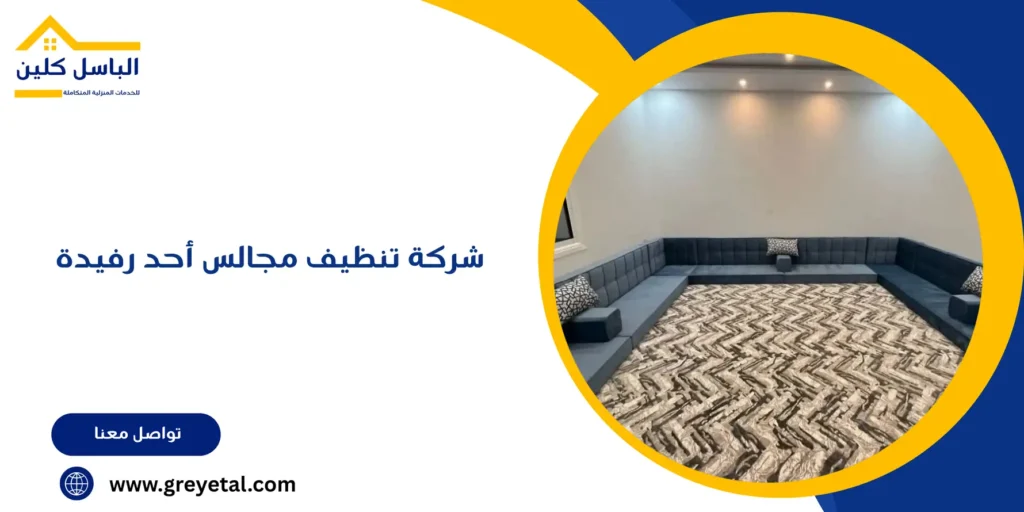 شركة تنظيف مجالس أحد رفيدة