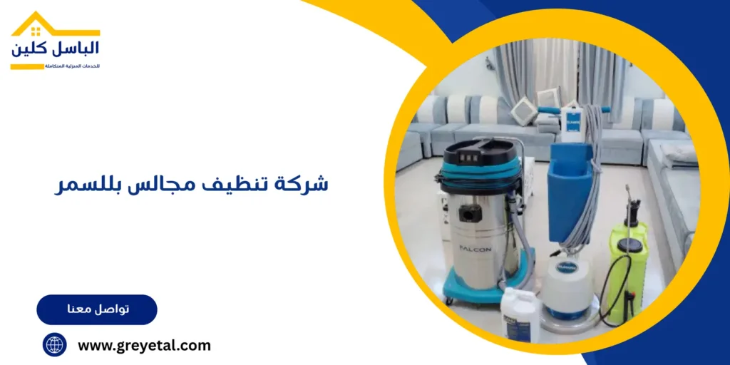 شركة تنظيف مجالس بللسمر