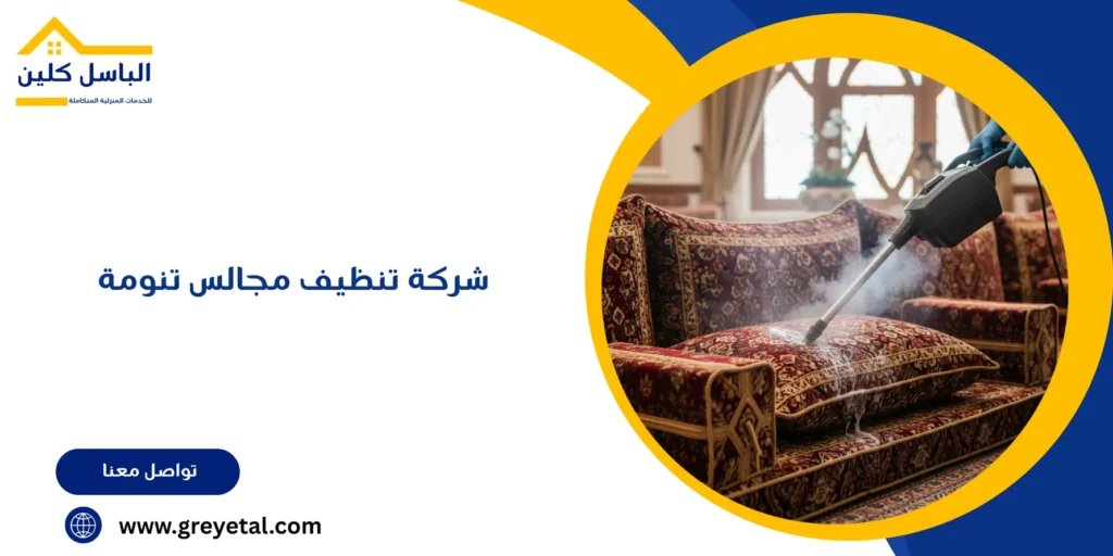 شركة تنظيف مجالس تنومة