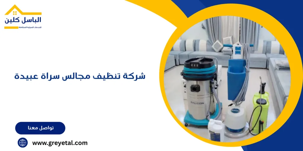 شركة تنظيف مجالس سراة عبيدة