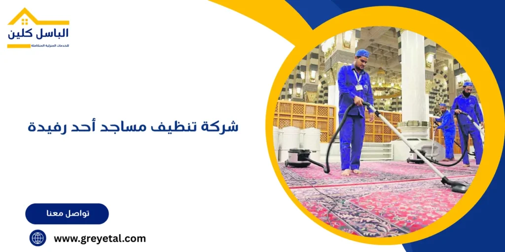شركة تنظيف مساجد أحد رفيدة