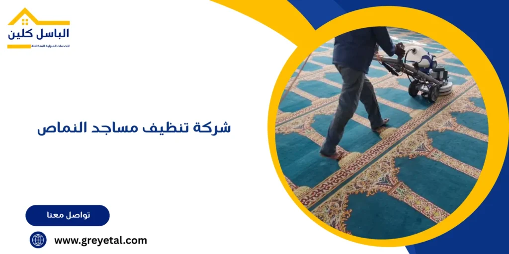 شركة تنظيف مساجد النماص
