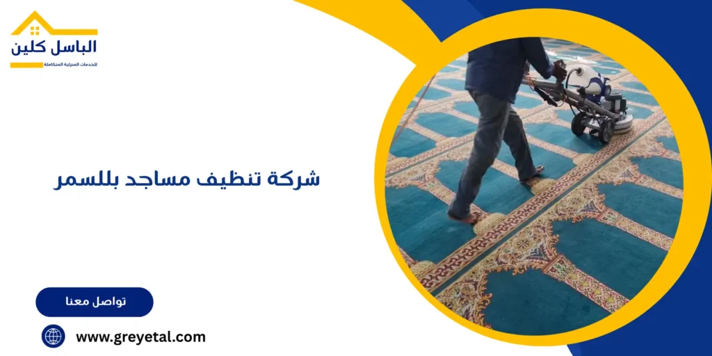 شركة تنظيف مساجد بللسمر