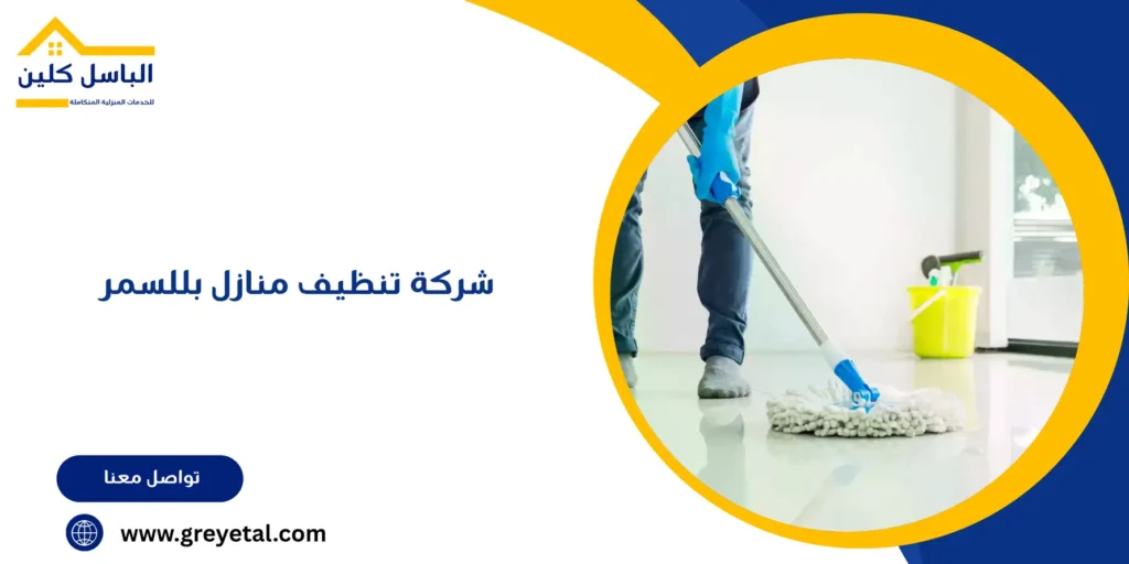 شركة تنظيف منازل بللسمر
