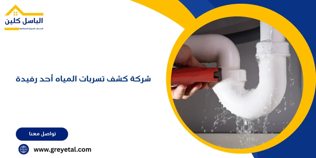 شركة كشف تسربات المياه أحد رفيدة