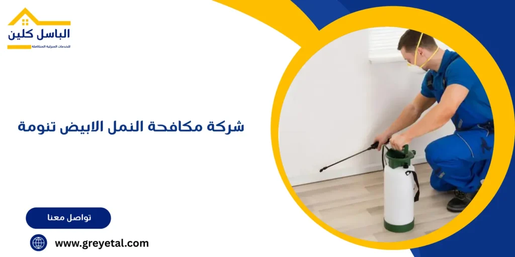شركة مكافحة النمل الابيض تنومة