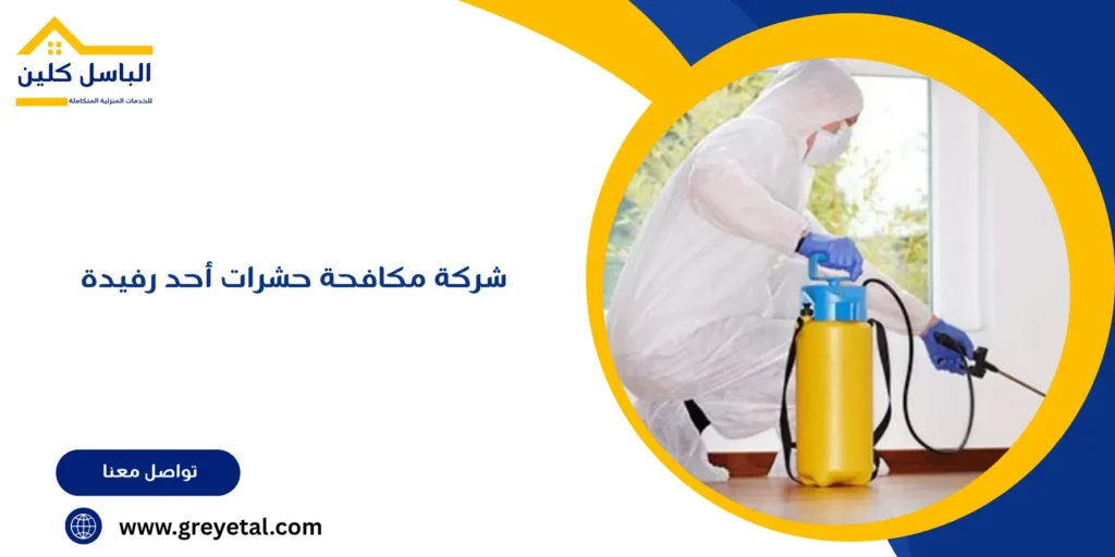 شركة مكافحة حشرات أحد رفيدة