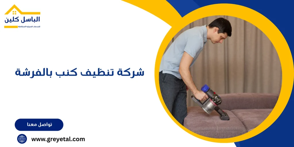 شركة تنظيف كنب بالفرشة