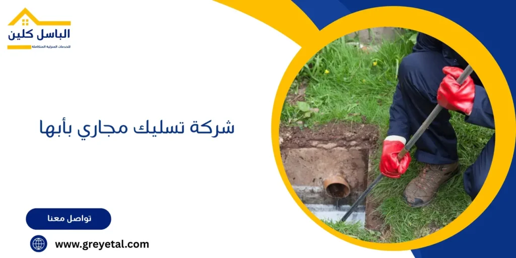 شركة تسليك مجاري بأبها