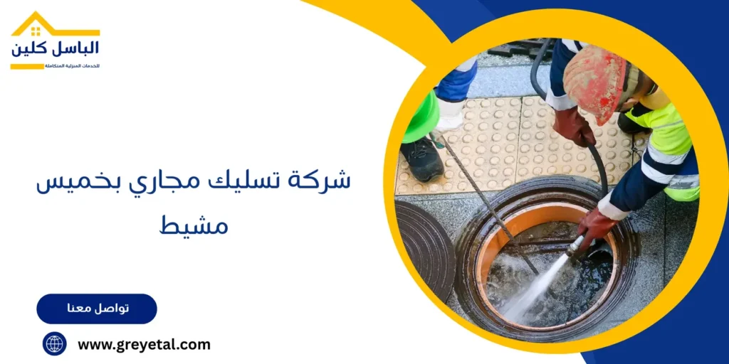 شركة تسليك مجاري بخميس مشيط