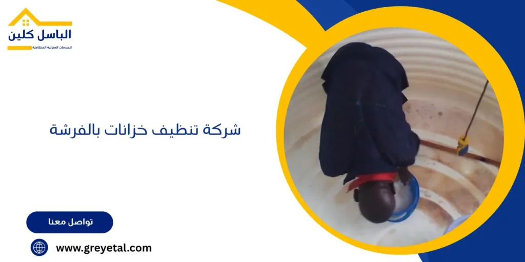 شركة تنظيف خزانات بالفرشة