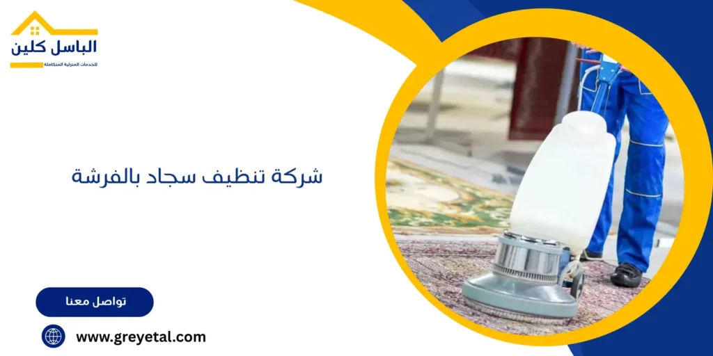 شركة تنظيف سجاد بالفرشة