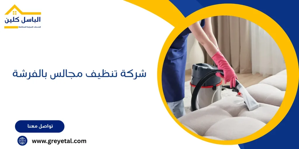 شركة تنظيف مجالس بالفرشة