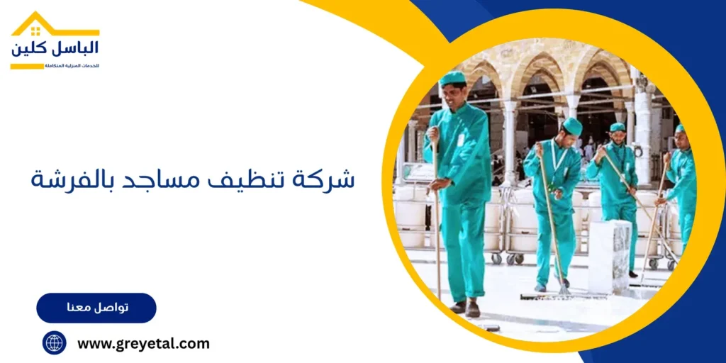 شركة تنظيف مساجد بالفرشة