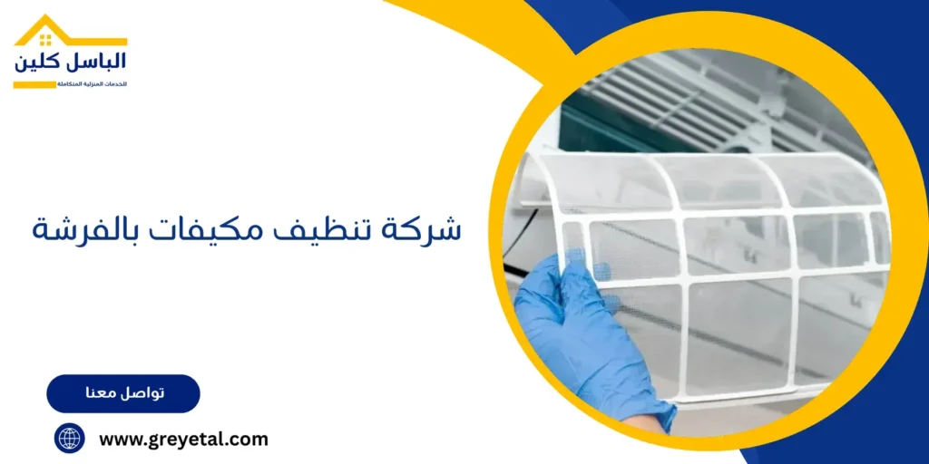 شركة تنظيف مكيفات بالفرشة