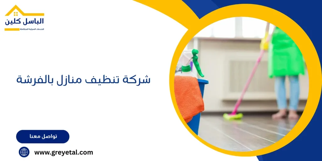 شركة تنظيف منازل بالفرشة