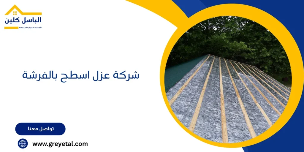 شركة عزل اسطح بالفرشة