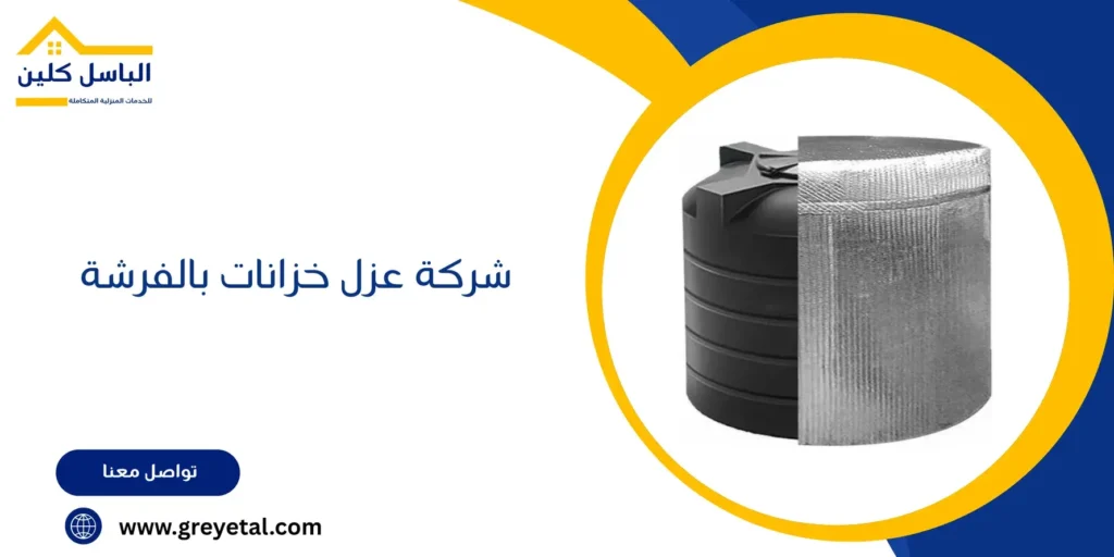 شركة عزل خزانات بالفرشة