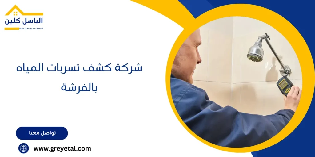 شركة كشف تسربات المياه بالفرشة