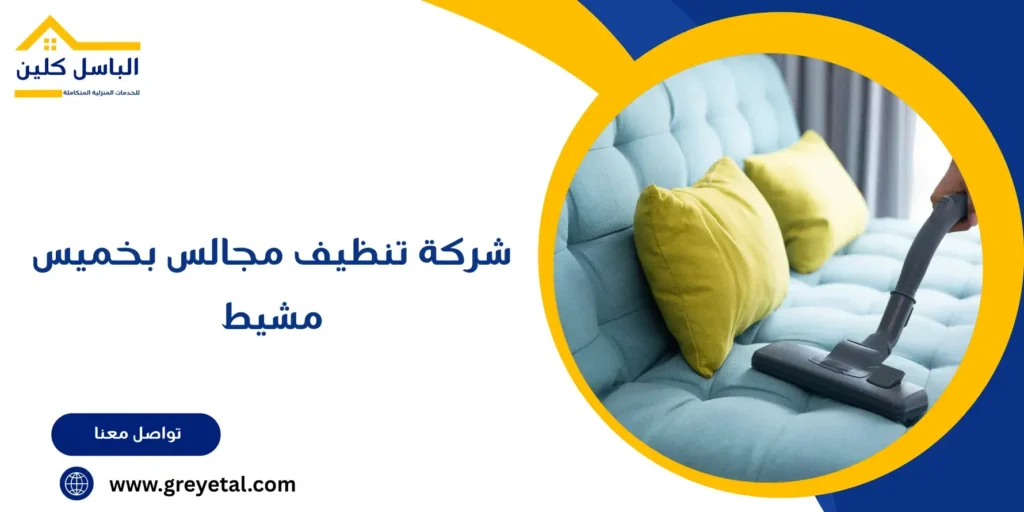 شركة تنظيف مجالس بخميس مشيط